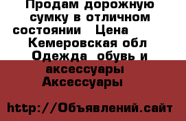 Продам дорожную сумку в отличном состоянии › Цена ­ 400 - Кемеровская обл. Одежда, обувь и аксессуары » Аксессуары   